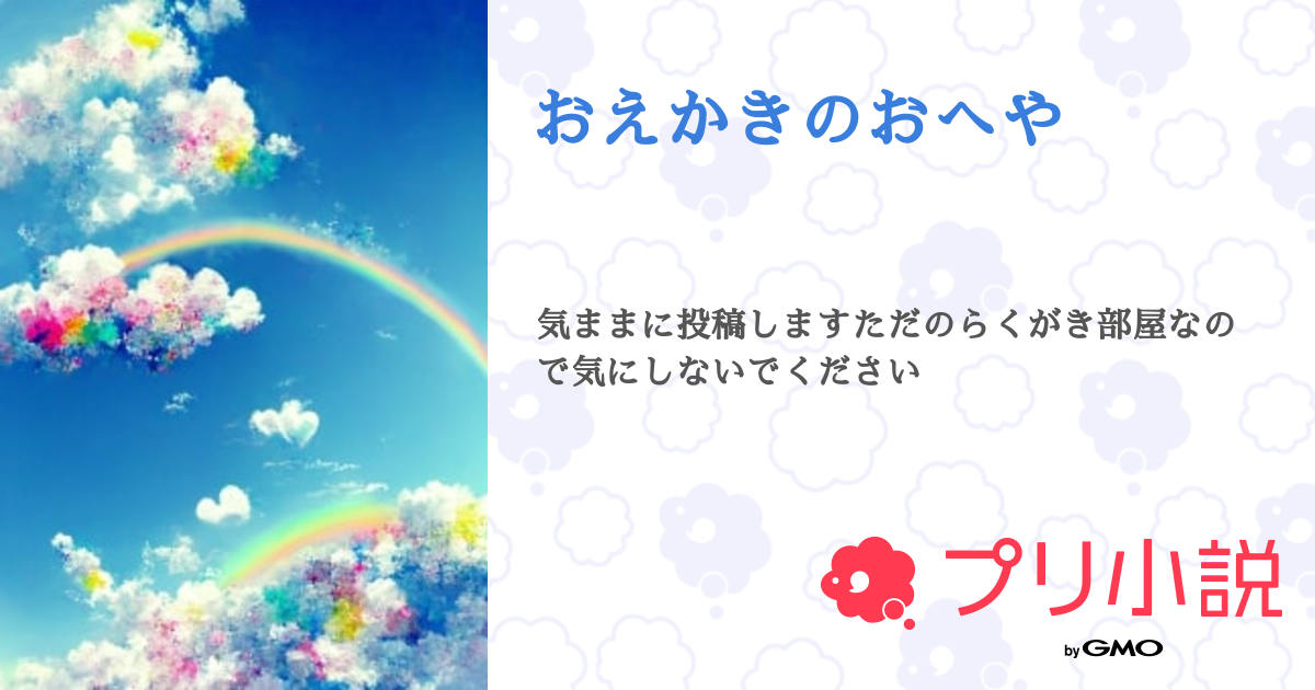 おえかきのおへや 全16話 【連載中】（めるるさんの小説） 無料スマホ夢小説ならプリ小説 Bygmo